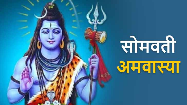इस बार 8 अप्रैल को मनाई जाएगी सोमवती अमावस्या
